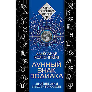 Лунный знак зодиака. Значение Луны в вашем гороскопе