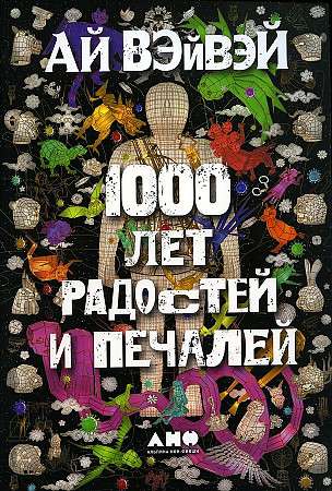 1000 лет радостей и печалей