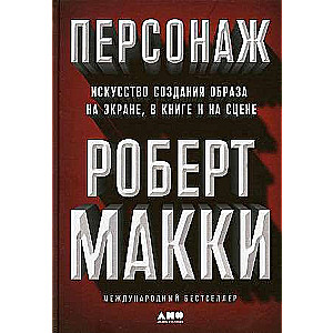 Персонаж: Искусство создания образа на экране, в книге и на сцене