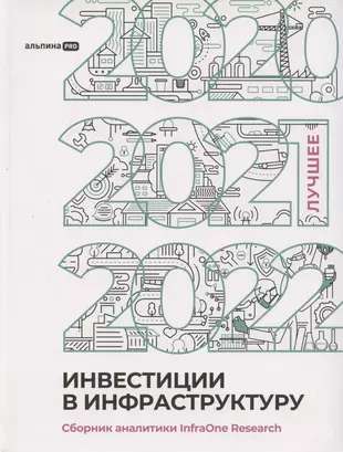 Инвестиции в инфраструктуру : 2020, 2021, 2022. Сборник аналитики InfraOne Research. Лучшее