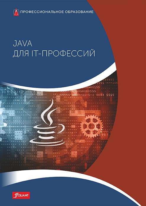 Java для IT-профессий: Учебник