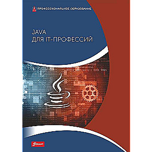 Java для IT-профессий: Учебник