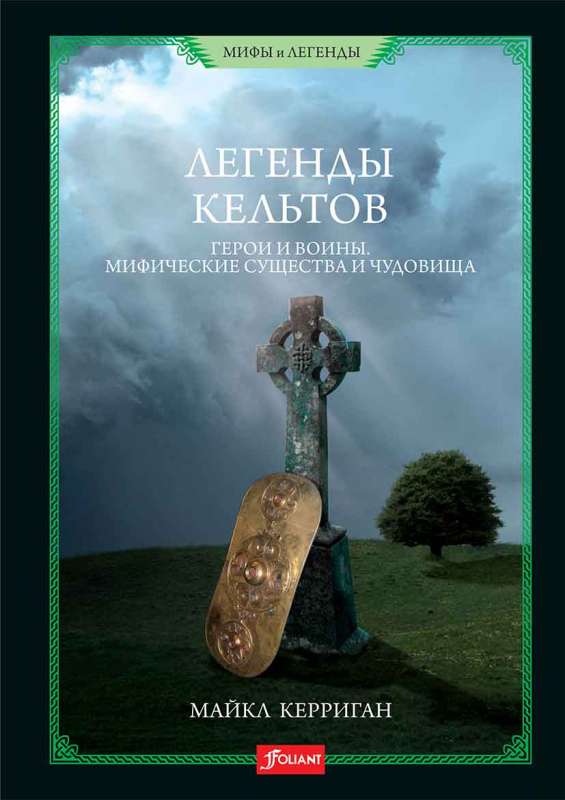 Легенды кельтов. Герои и воины. Мифические существа и чудовища