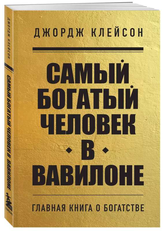 Самый богатый человек в Вавилоне