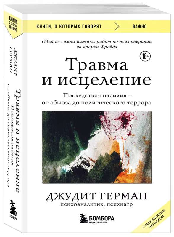 Травма и исцеление. Последствия насилия от абьюза до политического террора с обновленным эпилогом