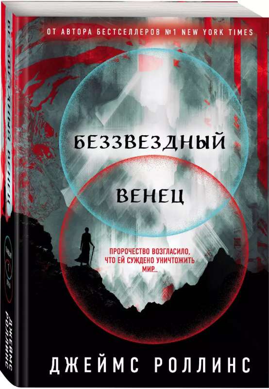 Беззвездный Венец