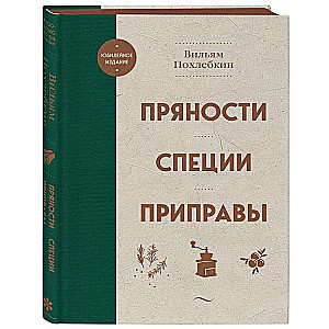 Пряности. Специи. Приправы