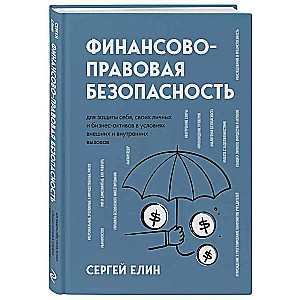 Финансово-правовая безопасность для защиты себя, своих личных и бизнес-активов в условиях внешних и внутренних вызовов