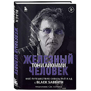 Железный человек Тони Айомми. Мое путешествие сквозь ад и рай с Black Sabbath