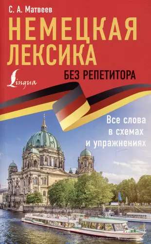 Немецкая лексика без репетитора. Все слова в схемах и упражнениях