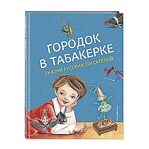 Городок в табакерке. Сказки русских писателей ил. М. Митрофанова