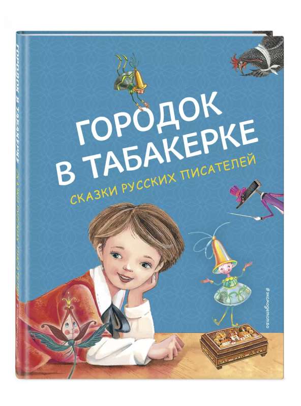 Городок в табакерке. Сказки русских писателей ил. М. Митрофанова