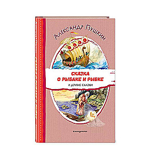 Сказка о рыбаке и рыбке и другие сказки ил. А. Власовой