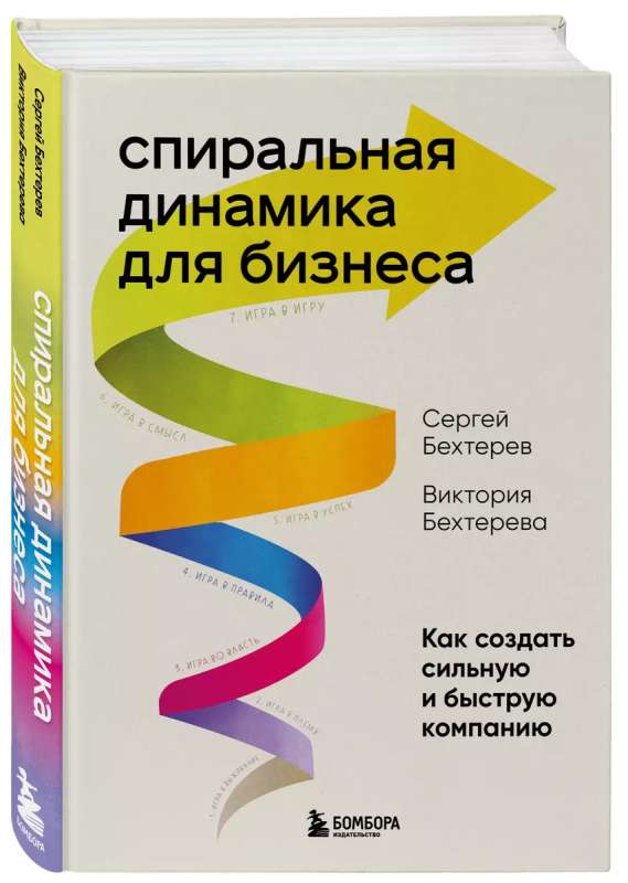 Спиральная динамика для бизнеса. Как создать сильную и быструю компанию