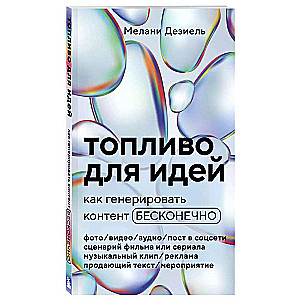 Топливо для идей. Как генерировать контент бесконечно