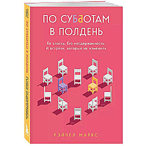 По субботам в полдень. Ее злость. Его несдержанность. И встречи, которые их изменили