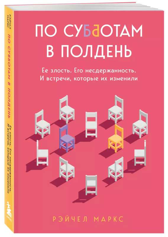 По субботам в полдень. Ее злость. Его несдержанность. И встречи, которые их изменили