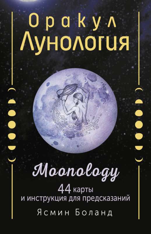 Оракул Лунология. 44 карты и инструкция для предсказаний. Moonology