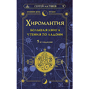 Хиромантия. Большая книга чтения по ладони. 5-е издание