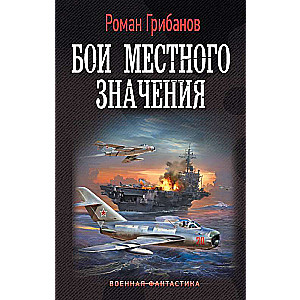 Бои местного значения