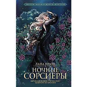 Ночные Сорсиеры