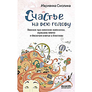 Счастье на всю голову. Важное про женские изюминки, мужское плечо и бесючее платье в блестках