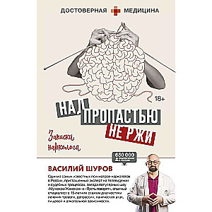 Над пропастью не ржи. Записки нарколога