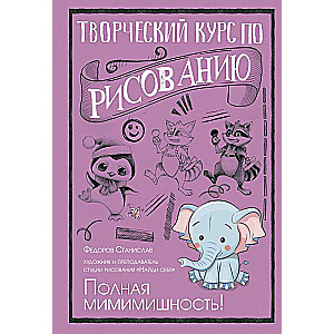 Творческий курс по рисованию. Полная мимимишность!