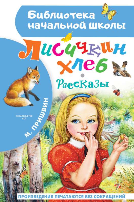 Лисичкин хлеб. Рассказы