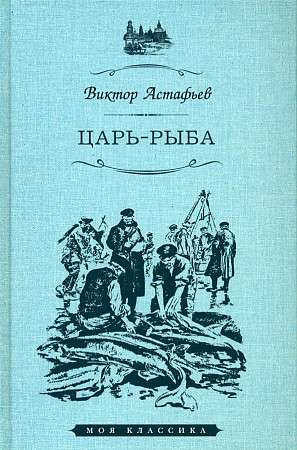 Царь-рыба