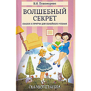 Волшебный секрет: Сказки и притчи для семейного чтения