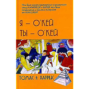 Я -Окей, Ты - Окей