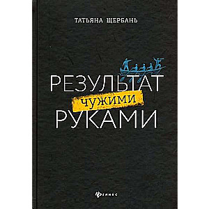 Результат чужими руками: путеводитель для руководителей. Вершина успеха