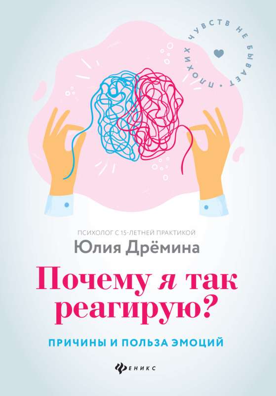 Почему я так реагирую? Причины и польза эмоций. Психологический практикум