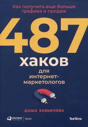 487 хаков для интернет-маркетологов: Как получить еще больше трафика и продаж