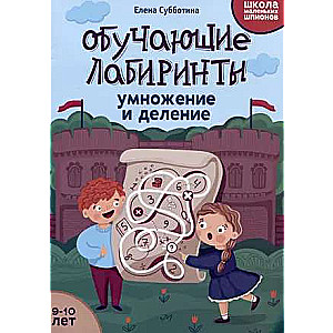 Обучающие лабиринты: умножение и деление: 9-10 лет.