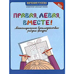 Правая, левая, вместе!  Межполушарное взаимодействие: рисуем фигуры. Школа развития