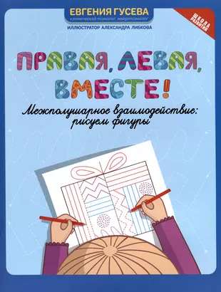 Правая, левая, вместе!  Межполушарное взаимодействие: рисуем фигуры. Школа развития