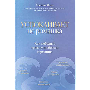 Успокаивает не ромашка: как победить тревогу и обрести гармонию. Пора к психологу