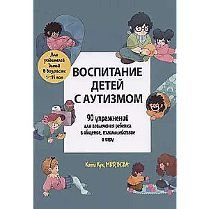 Воспитание детей с аутизмом. 90 упражнений для вовлечения ребенка в общение, взаимодействие и игру