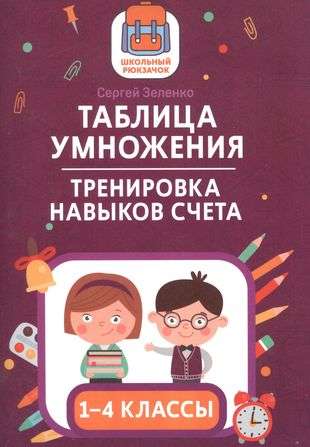 Таблица умножения: тренировка навыков счета: 1-4 классы. Школьный рюкзачок