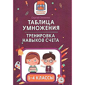 Таблица умножения: тренировка навыков счета: 1-4 классы. Школьный рюкзачок