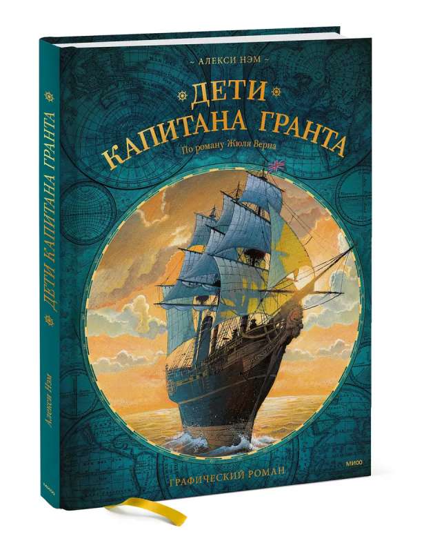 Дети капитана Гранта. Графический роман