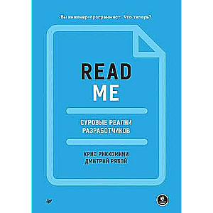 README. Суровые реалии разработчиков