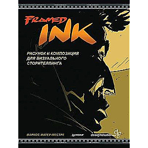 Framed Ink: Рисунок и композиция для визуального сторителлинга