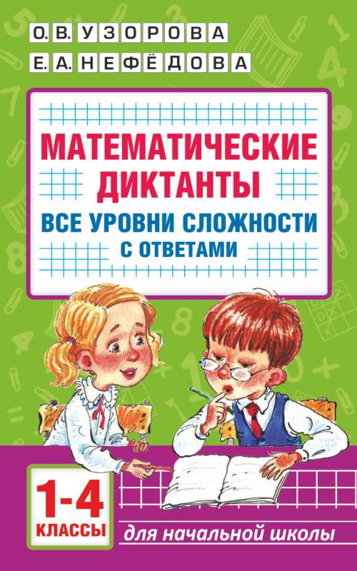 Математические диктанты. Начальная школа. Все уровни сложности с ответами. 1-4 класс