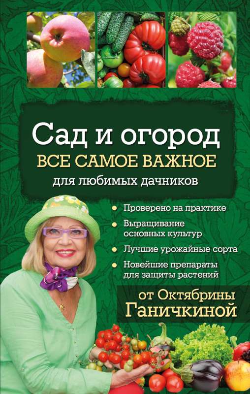 Сад и огород. Все самое важное для любимых дачников 