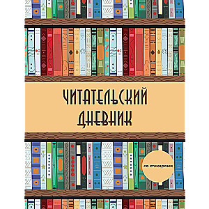 Читательский дневник со стикерами. Деревянный книжный