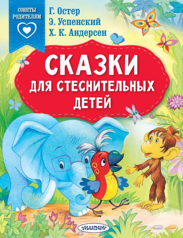 Сказки для стеснительных детей