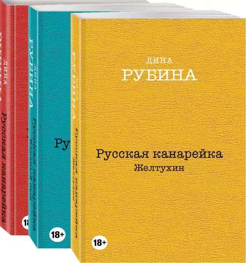 Русская канарейка. Желтухин; Русская канарейка. Голос; Русская канарейка. Блудный сын комплект